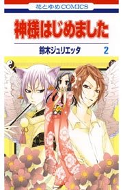 神様はじめました 2巻