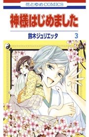 神様はじめました 3巻