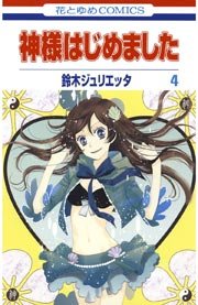 神様はじめました 4巻