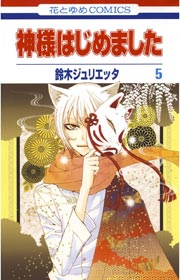 神様はじめました 5巻