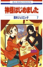 神様はじめました 7巻