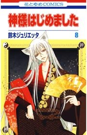 神様はじめました 8巻