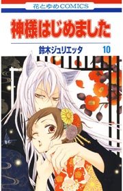 神様はじめました 10巻