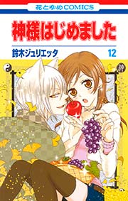 神様はじめました 12巻