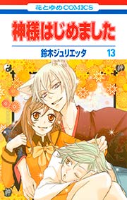 神様はじめました 13巻