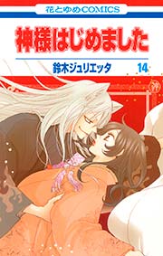神様はじめました 14巻