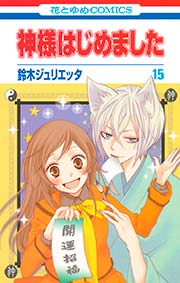 神様はじめました 15巻