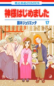 神様はじめました 17巻
