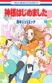 神様はじめました 18巻
