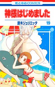 神様はじめました 19巻
