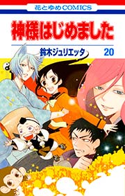 神様はじめました 20巻