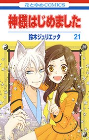 神様はじめました 21巻