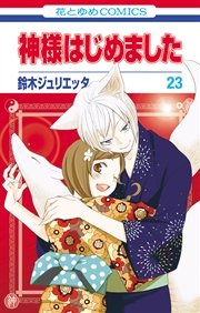 神様はじめました 23巻