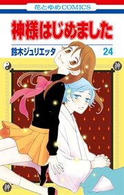 神様はじめました 24巻