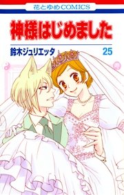神様はじめました 25巻