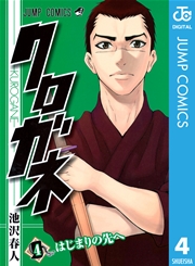 クロガネ 4