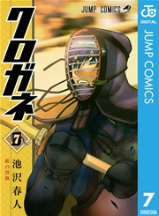 クロガネ 7
