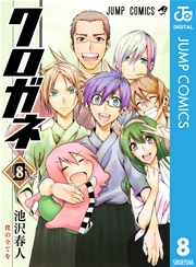 クロガネ 8