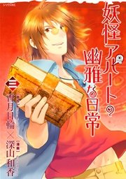 妖怪アパートの幽雅な日常（3）