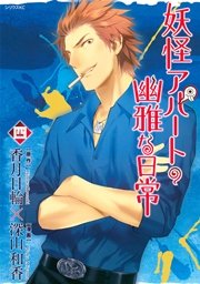 妖怪アパートの幽雅な日常（4）