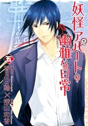 妖怪アパートの幽雅な日常（5）