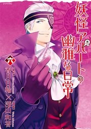 妖怪アパートの幽雅な日常（6）