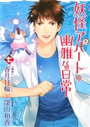 妖怪アパートの幽雅な日常（7）