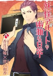 妖怪アパートの幽雅な日常（8）