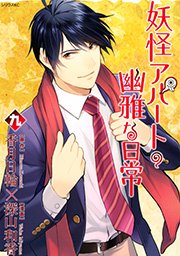 妖怪アパートの幽雅な日常（9）