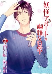 妖怪アパートの幽雅な日常（13）