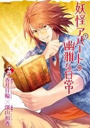 妖怪アパートの幽雅な日常（14）