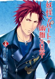 妖怪アパートの幽雅な日常（15）