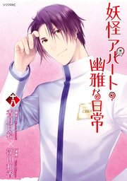 妖怪アパートの幽雅な日常（18）