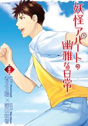 妖怪アパートの幽雅な日常（23）