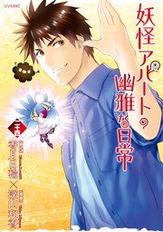 妖怪アパートの幽雅な日常（24）