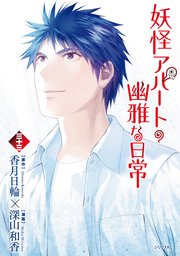 妖怪アパートの幽雅な日常（３３）