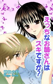 えっちなお姉さんは好きですか？