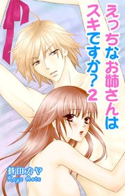 えっちなお姉さんは好きですか？2