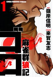 麻雀群狼記 ゴロ