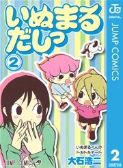 いぬまるだしっ 2