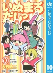 いぬまるだしっ 10