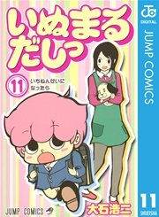 いぬまるだしっ 11