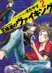 王様達のヴァイキング 2