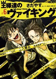 王様達のヴァイキング 6