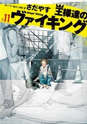 王様達のヴァイキング 11