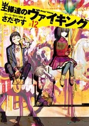 王様達のヴァイキング 12