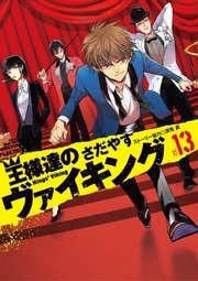 王様達のヴァイキング 13