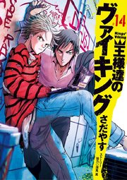 王様達のヴァイキング 14