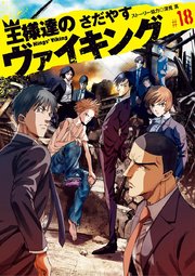 王様達のヴァイキング 18