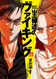王様達のヴァイキング 19
